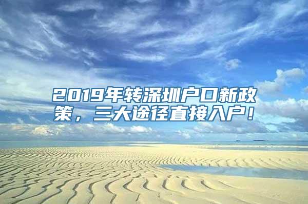 2019年转深圳户口新政策，三大途径直接入户！