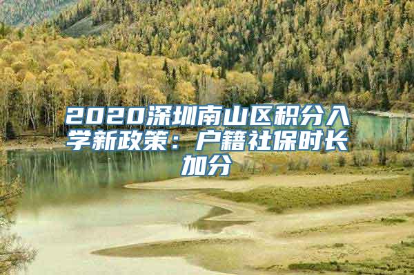 2020深圳南山区积分入学新政策：户籍社保时长加分