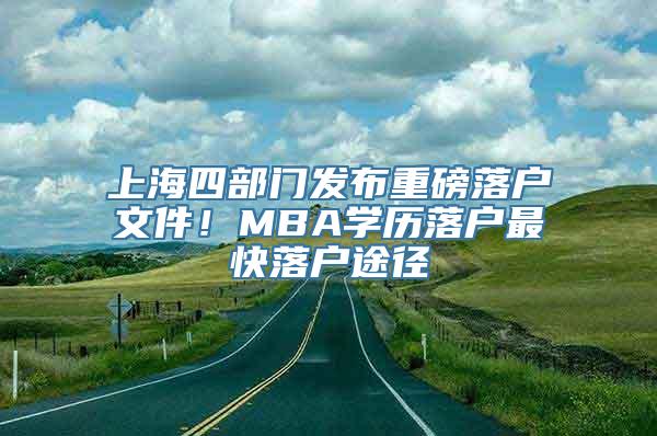 上海四部门发布重磅落户文件！MBA学历落户最快落户途径