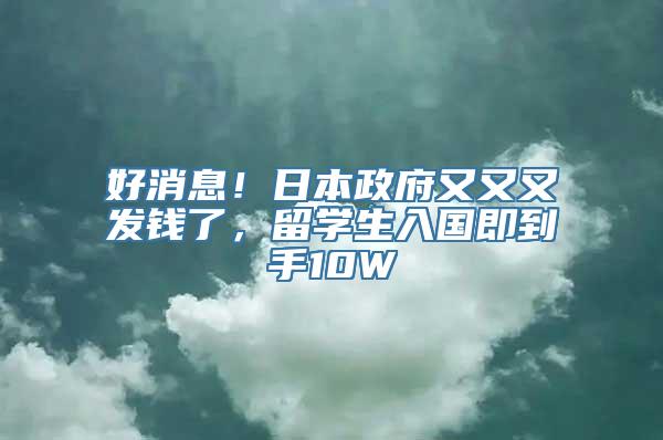 好消息！日本政府又又又发钱了，留学生入国即到手10W