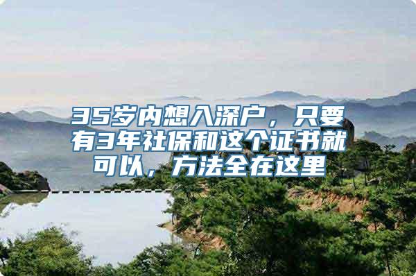 35岁内想入深户，只要有3年社保和这个证书就可以，方法全在这里