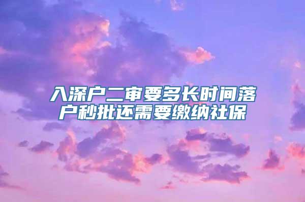 入深户二审要多长时间落户秒批还需要缴纳社保