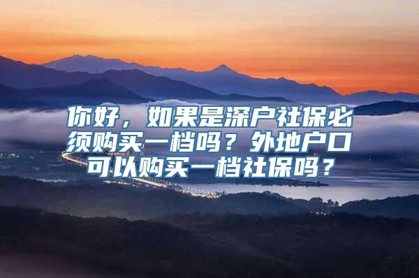 你好，如果是深户社保必须购买一档吗？外地户口可以购买一档社保吗？