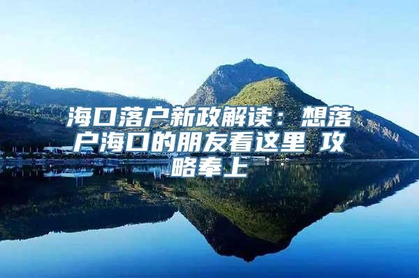 海口落户新政解读：想落户海口的朋友看这里→攻略奉上