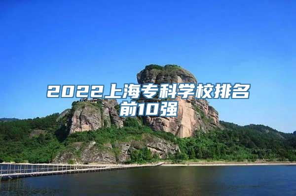 2022上海专科学校排名前10强