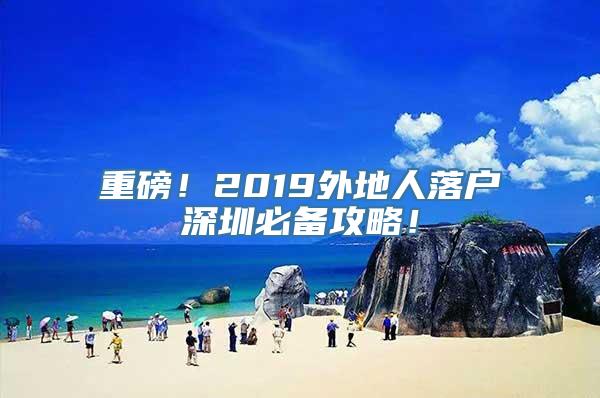 重磅！2019外地人落户深圳必备攻略！