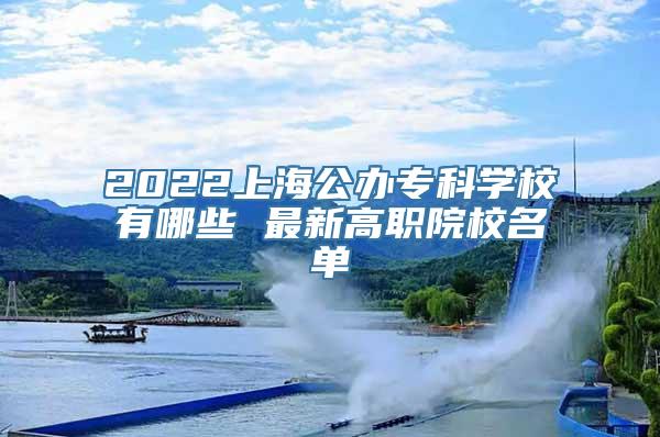 2022上海公办专科学校有哪些 最新高职院校名单