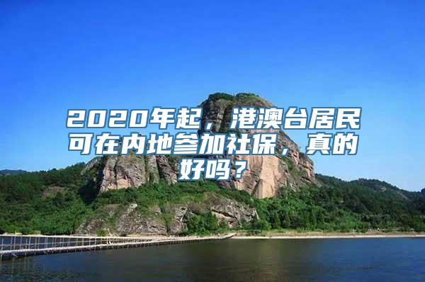 2020年起，港澳台居民可在内地参加社保，真的好吗？