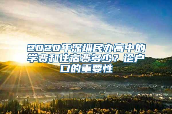 2020年深圳民办高中的学费和住宿费多少？论户口的重要性