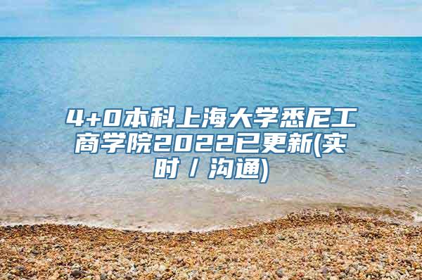 4+0本科上海大学悉尼工商学院2022已更新(实时／沟通)