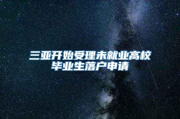 三亚开始受理未就业高校毕业生落户申请