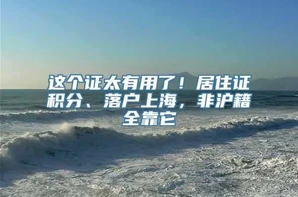 这个证太有用了！居住证积分、落户上海，非沪籍全靠它