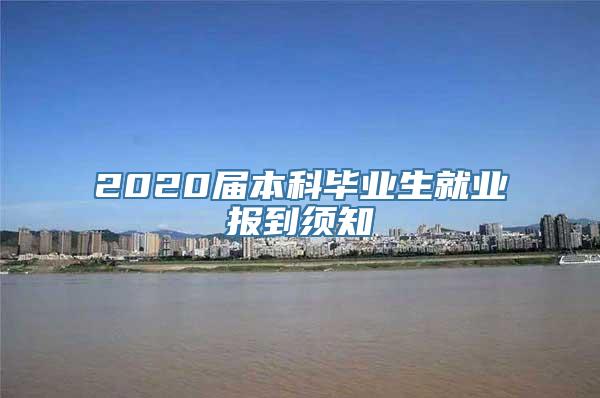 2020届本科毕业生就业报到须知