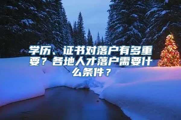 学历、证书对落户有多重要？各地人才落户需要什么条件？