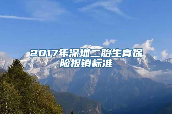 2017年深圳二胎生育保险报销标准