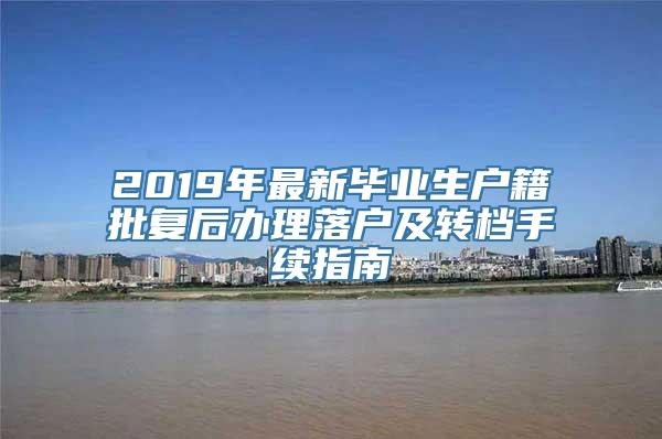 2019年最新毕业生户籍批复后办理落户及转档手续指南