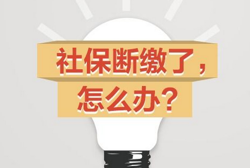 社保断交了两年可以补交吗