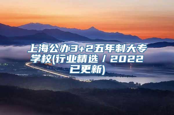 上海公办3+2五年制大专学校(行业精选／2022已更新)