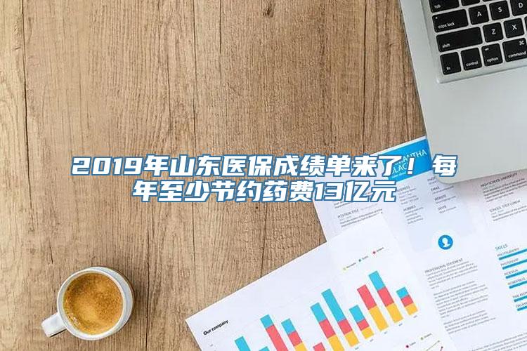 2019年山东医保成绩单来了！每年至少节约药费13亿元