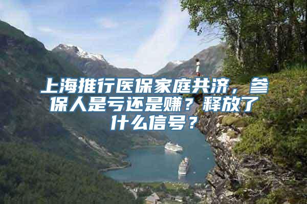 上海推行医保家庭共济，参保人是亏还是赚？释放了什么信号？