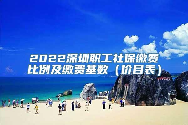 2022深圳职工社保缴费比例及缴费基数（价目表）