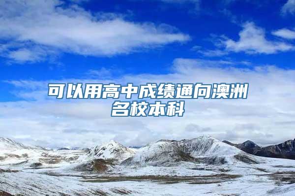 可以用高中成绩通向澳洲名校本科