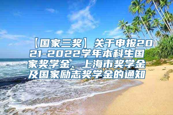 【国家三奖】关于申报2021-2022学年本科生国家奖学金、上海市奖学金及国家励志奖学金的通知