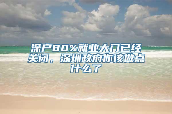 深户80%就业大门已经关闭，深圳政府你该做点什么了