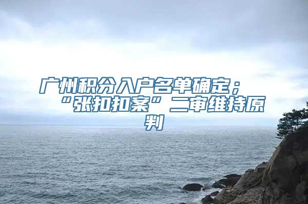 广州积分入户名单确定；“张扣扣案”二审维持原判