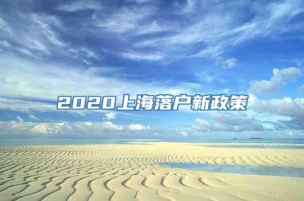 2020上海落户新政策