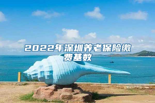 2022年深圳养老保险缴费基数