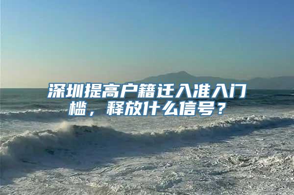 深圳提高户籍迁入准入门槛，释放什么信号？