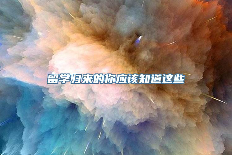 留学归来的你应该知道这些