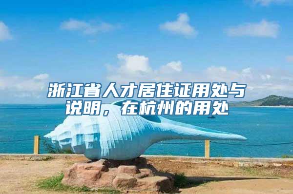 浙江省人才居住证用处与说明，在杭州的用处