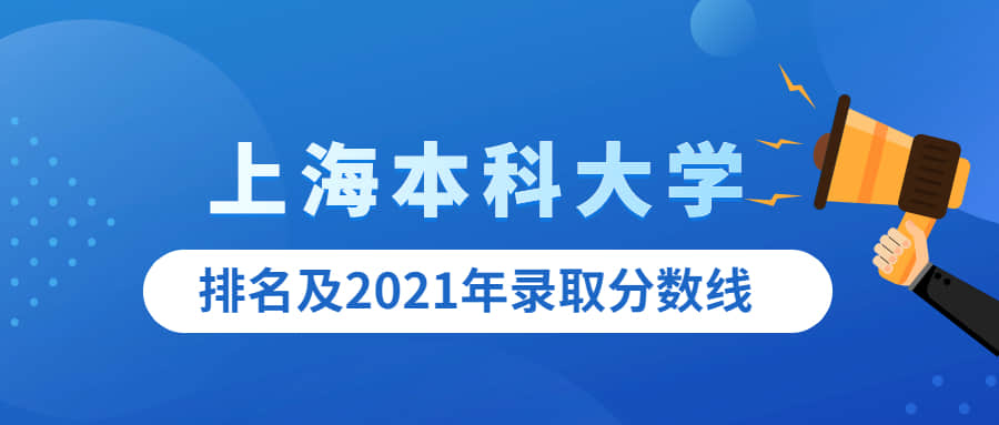 上海本科大学有哪些学校名单？附2021录取分数线排名一览表