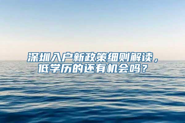 深圳入户新政策细则解读，低学历的还有机会吗？