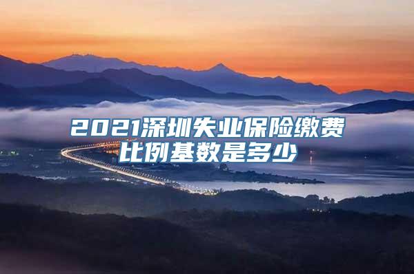 2021深圳失业保险缴费比例基数是多少