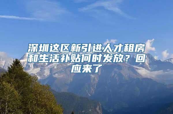 深圳这区新引进人才租房和生活补贴何时发放？回应来了