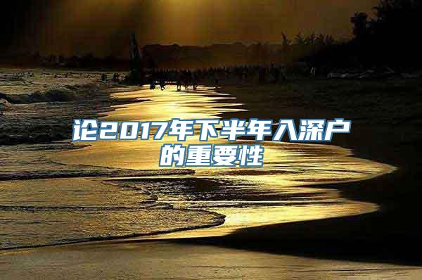 论2017年下半年入深户的重要性