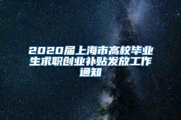 2020届上海市高校毕业生求职创业补贴发放工作通知