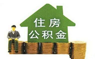 深圳住房公积金缴存基数多少