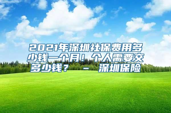 2021年深圳社保费用多少钱一个月！个人需要交多少钱？ – 深圳保险