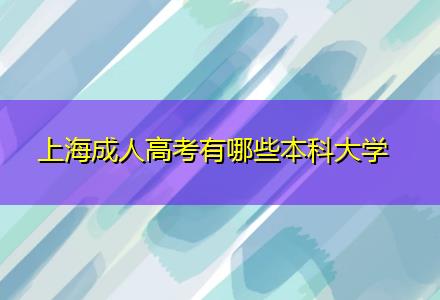 上海成人高考有哪些本科大学