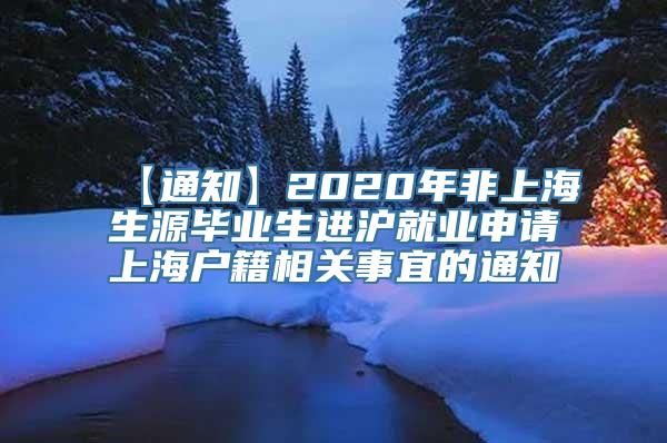 【通知】2020年非上海生源毕业生进沪就业申请上海户籍相关事宜的通知