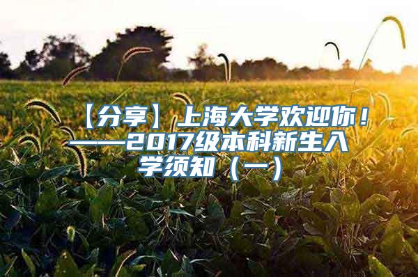 【分享】上海大学欢迎你！——2017级本科新生入学须知（一）