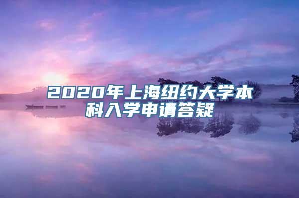 2020年上海纽约大学本科入学申请答疑