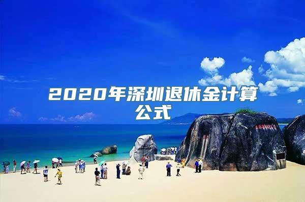 2020年深圳退休金计算公式