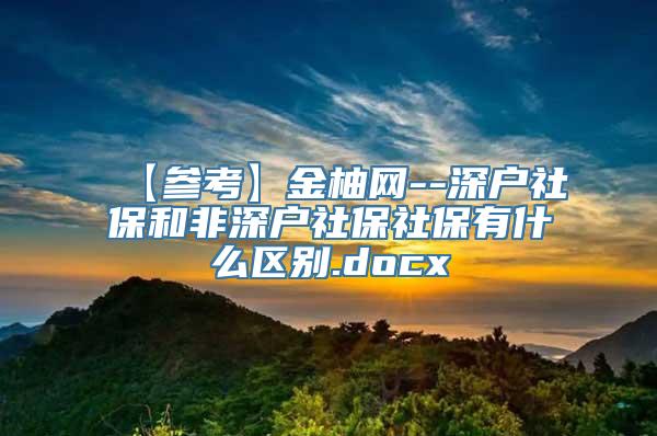 【参考】金柚网--深户社保和非深户社保社保有什么区别.docx