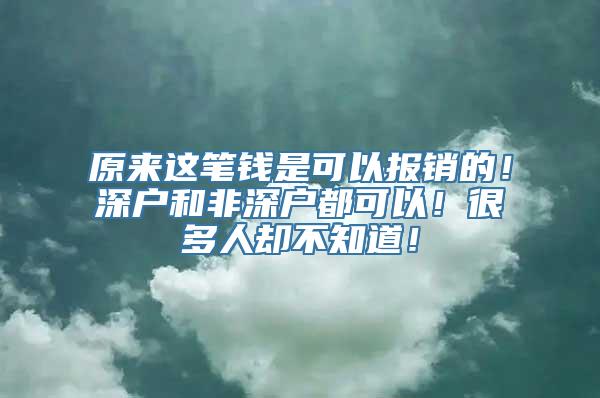 原来这笔钱是可以报销的！深户和非深户都可以！很多人却不知道！