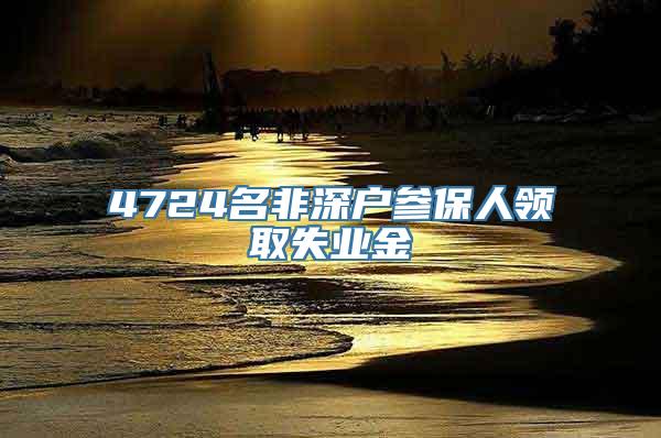 4724名非深户参保人领取失业金